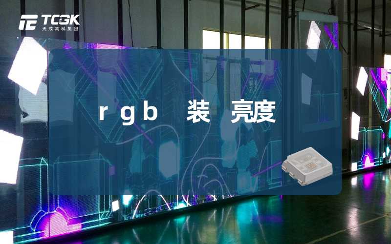 rgb 装 亮度